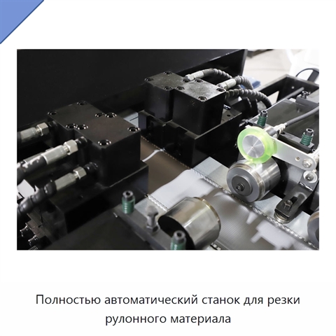 Полностью автоматический станок для резки рулонного материала