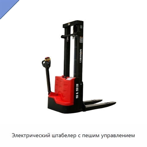 Электрический штабелер с пешим управлением