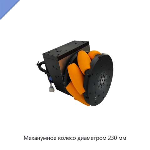 Механумное колесо диаметром 230 мм