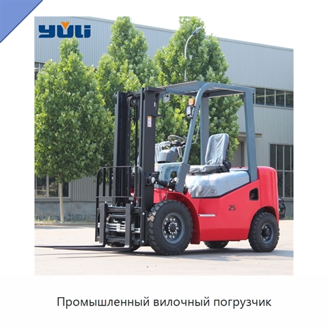 Промышленный вилочный погрузчик