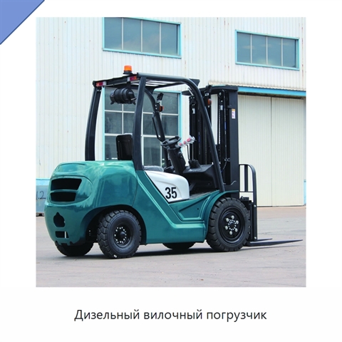 Дизельный вилочный погрузчик