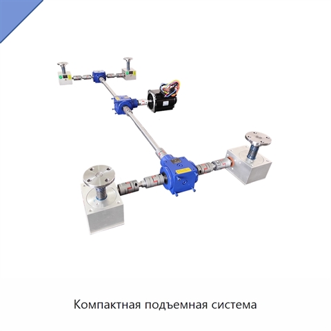 Компактная подъемная система