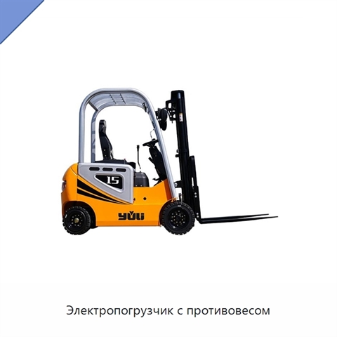 Электропогрузчик с противовесом