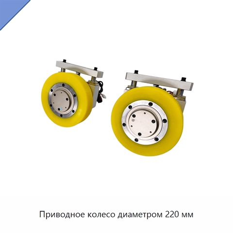 Приводное колесо диаметром 220 мм