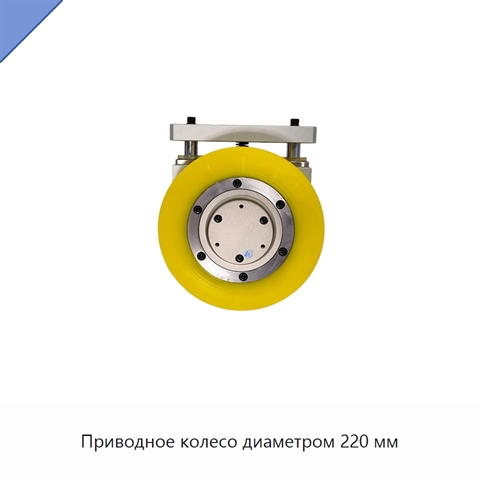 Приводное колесо диаметром 220 мм