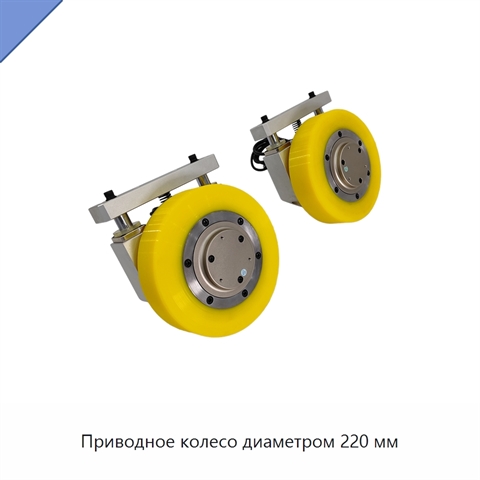 Приводное колесо диаметром 220 мм