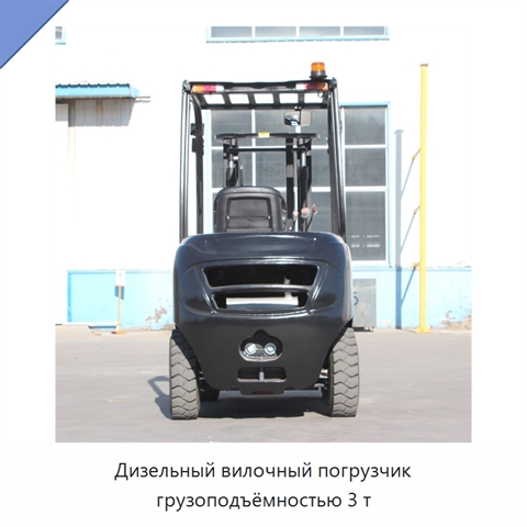 Дизельный вилочный погрузчик грузоподъёмностью 3 т