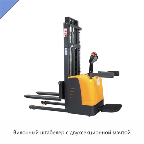 Вилочный штабелер с двухсекционной мачтой