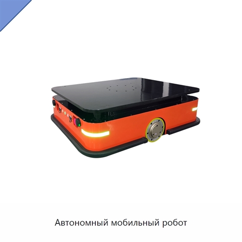 Автономный мобильный робот
