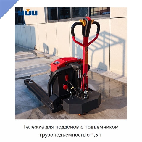 Тележка для поддонов с подъёмником грузоподъёмностью 1,5 т