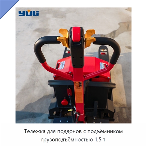 Тележка для поддонов с подъёмником грузоподъёмностью 1,5 т