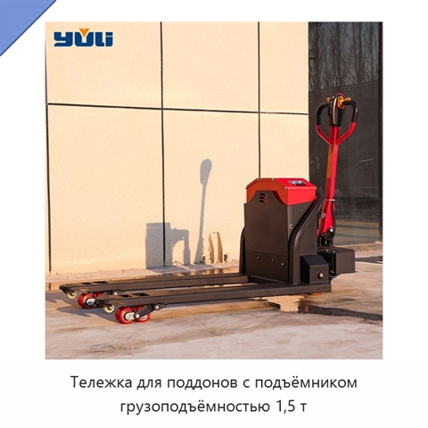 Тележка для поддонов с подъёмником грузоподъёмностью 1,5 т
