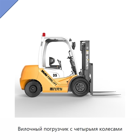 Вилочный погрузчик с четырьмя колесами