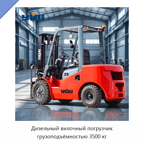 Дизельный вилочный погрузчик грузоподъёмностью 3500 кг