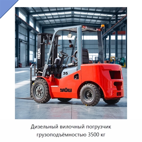 Дизельный вилочный погрузчик грузоподъёмностью 3500 кг
