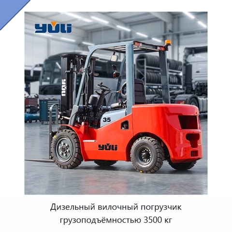 Дизельный вилочный погрузчик грузоподъёмностью 3500 кг