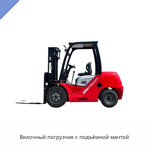 Вилочный погрузчик с подъёмной мачтой
