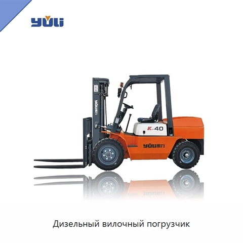 Дизельный вилочный погрузчик