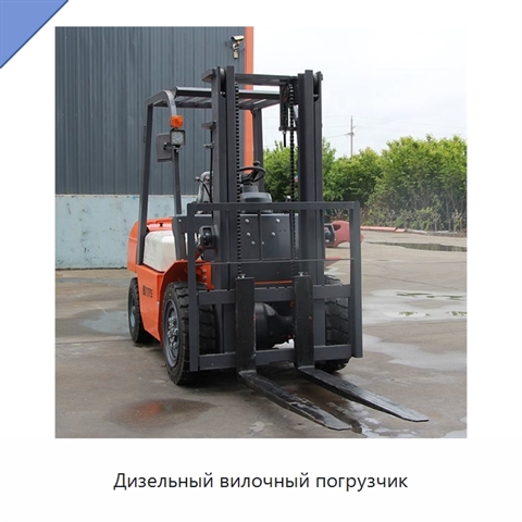 Дизельный вилочный погрузчик