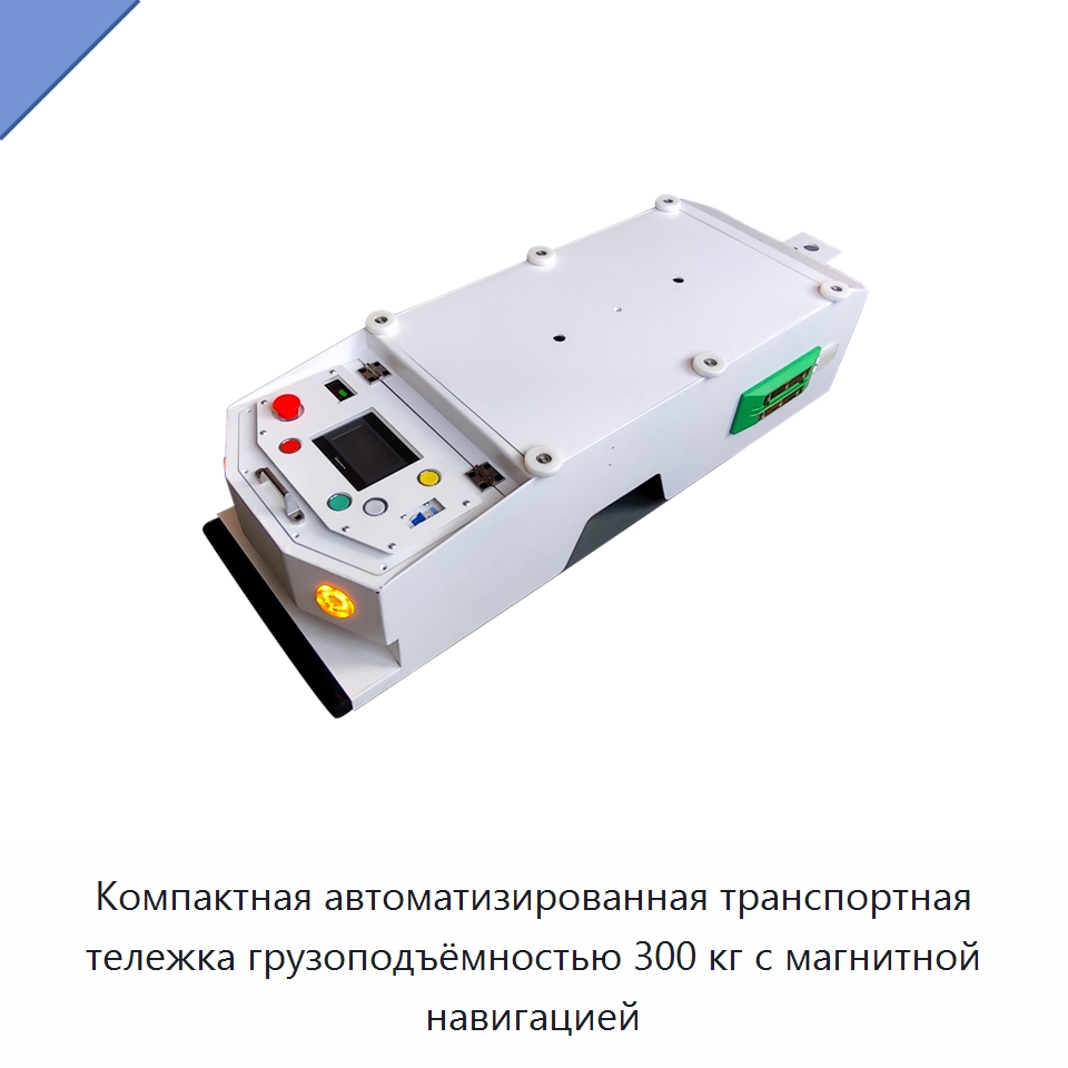 Компактная автоматизированная транспортная тележка грузоподъёмностью 300 кг с магнитной навигацией — Вилочные погрузчики