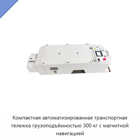 Компактная автоматизированная транспортная тележка грузоподъёмностью 300 кг с магнитной навигацией