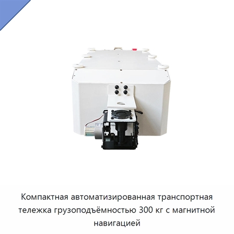 Компактная автоматизированная транспортная тележка грузоподъёмностью 300 кг с магнитной навигацией