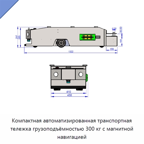 Компактная автоматизированная транспортная тележка грузоподъёмностью 300 кг с магнитной навигацией