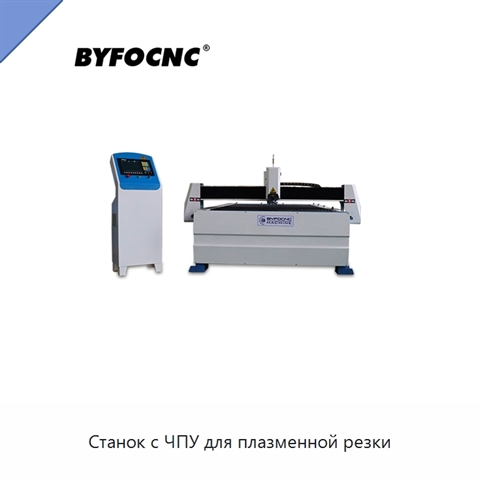 Станок с ЧПУ для плазменной резки