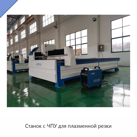 Станок с ЧПУ для плазменной резки