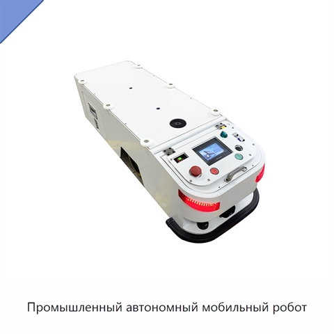 Промышленный автономный мобильный робот