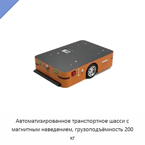 Автоматизированное транспортное шасси с магнитным наведением, грузоподъёмность 200 кг