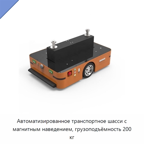Автоматизированное транспортное шасси с магнитным наведением, грузоподъёмность 200 кг