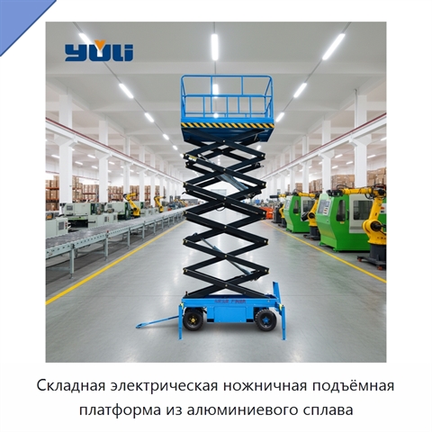 Складная электрическая ножничная подъёмная платформа из алюминиевого сплава