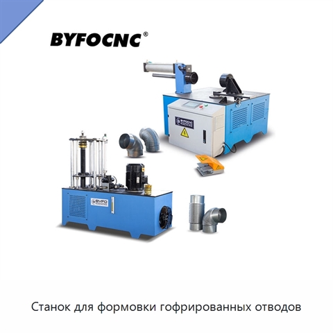 Станок для формовки гофрированных отводов