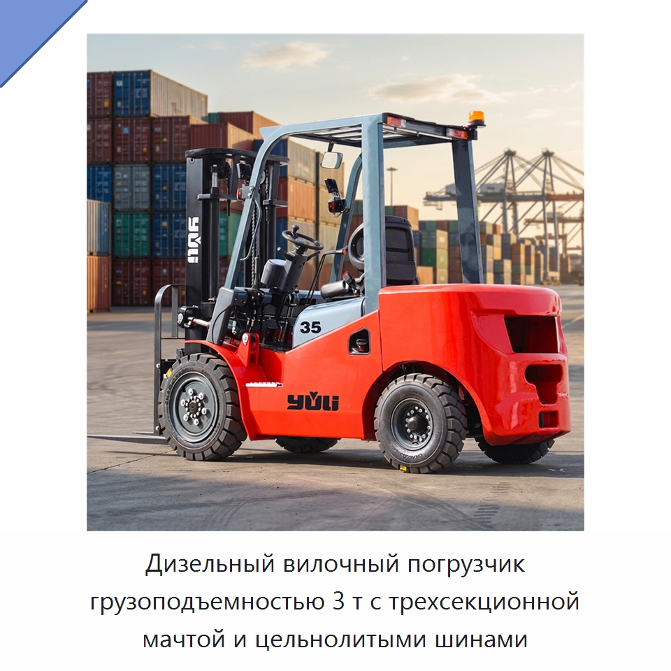 Дизельный вилочный погрузчик грузоподъемностью 3 т с трехсекционной мачтой и цельнолитыми шинами — Вилочные погрузчики