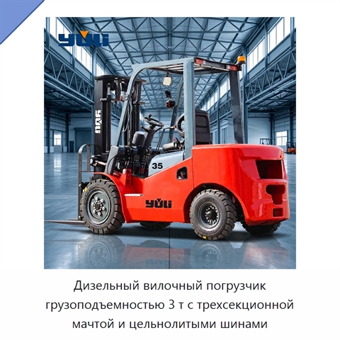 Дизельный вилочный погрузчик грузоподъемностью 3 т с трехсекционной мачтой и цельнолитыми шинами