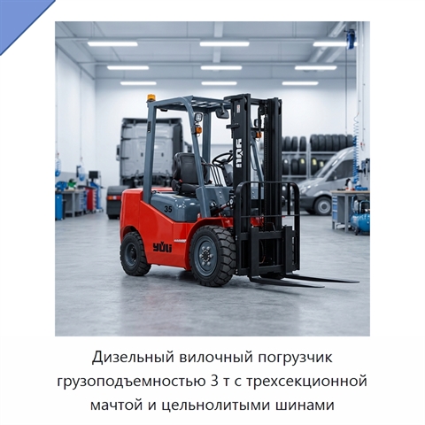Дизельный вилочный погрузчик грузоподъемностью 3 т с трехсекционной мачтой и цельнолитыми шинами