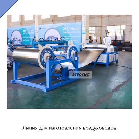 Линия для изготовления воздуховодов