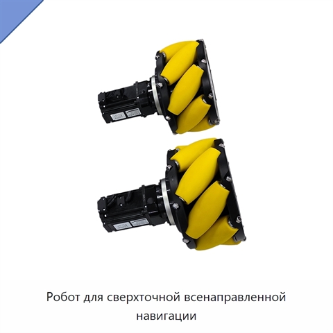 Робот для сверхточной всенаправленной навигации