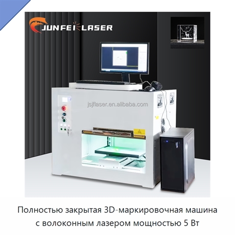 Полностью закрытая 3D-маркировочная машина с волоконным лазером мощностью 5 Вт