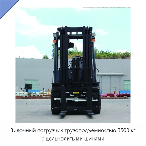 Вилочный погрузчик грузоподъёмностью 3500 кг с цельнолитыми шинами