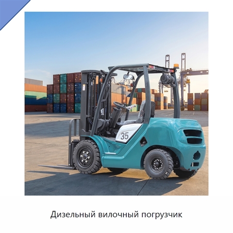 Дизельный вилочный погрузчик