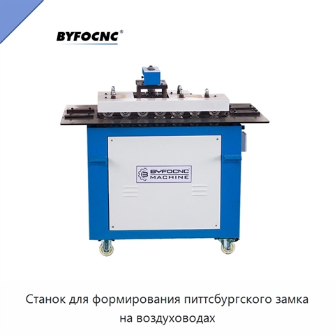 Станок для формирования питтсбургского замка на воздуховодах