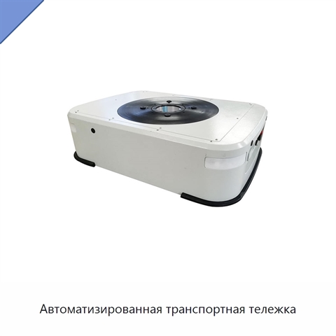 Автоматизированная транспортная тележка