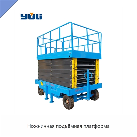 Ножничная подъёмная платформа