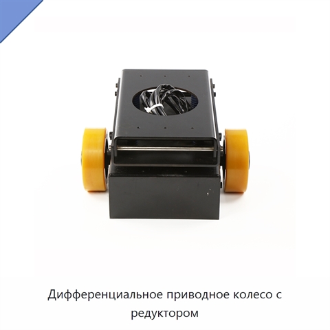 Дифференциальное приводное колесо с редуктором