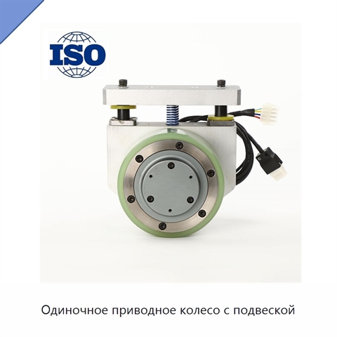 Одиночное приводное колесо с подвеской