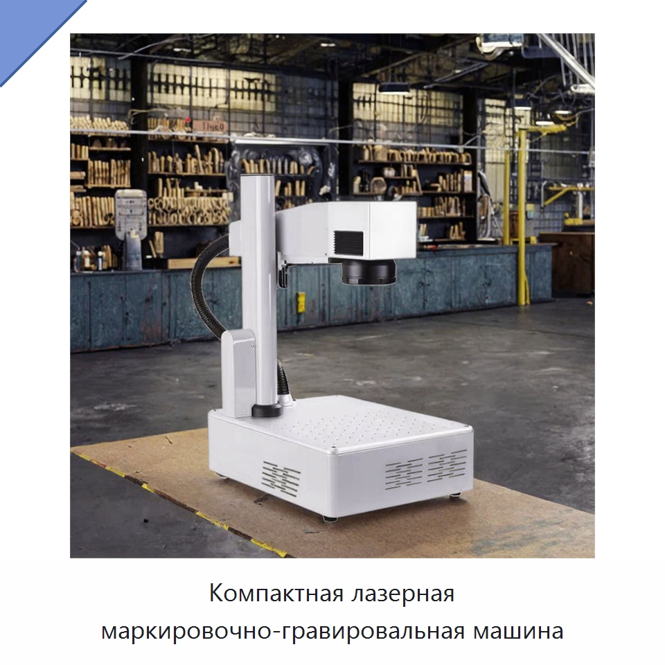 Компактная лазерная маркировочно-гравировальная машина — Лазерные маркировочные станки