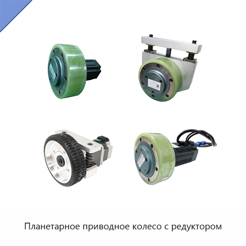 Планетарное приводное колесо с редуктором
