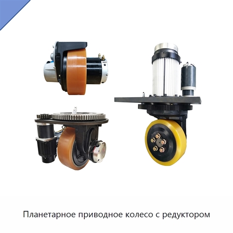Планетарное приводное колесо с редуктором